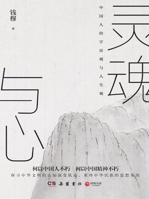cover image of 灵魂与心